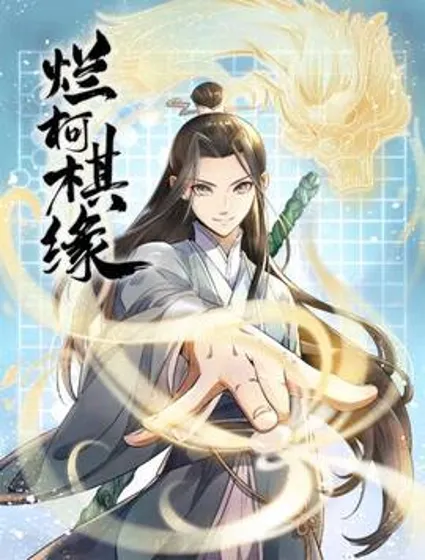 烂柯棋缘封面