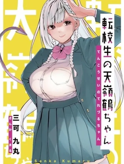 巨乳轉校生既是天使又是惡魔這件事封面