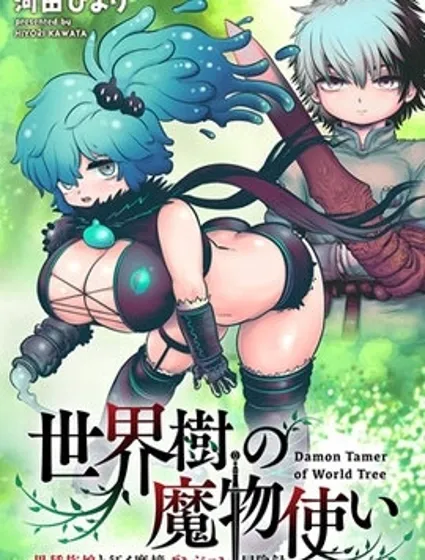 世界树的魔物使封面