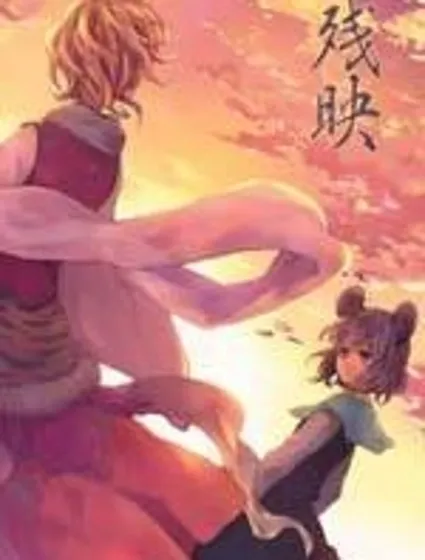 殘映封面