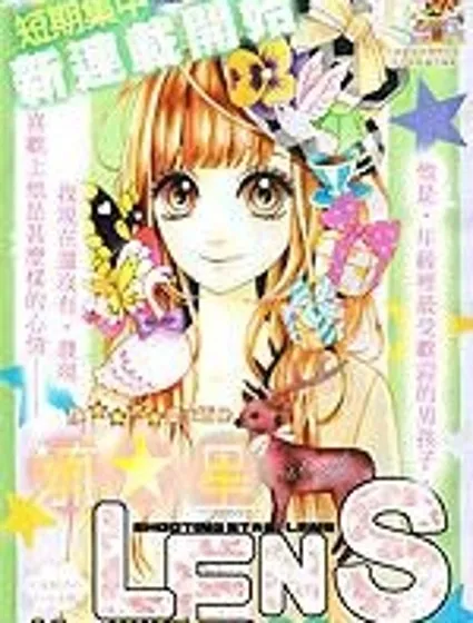 流★星LENS封面