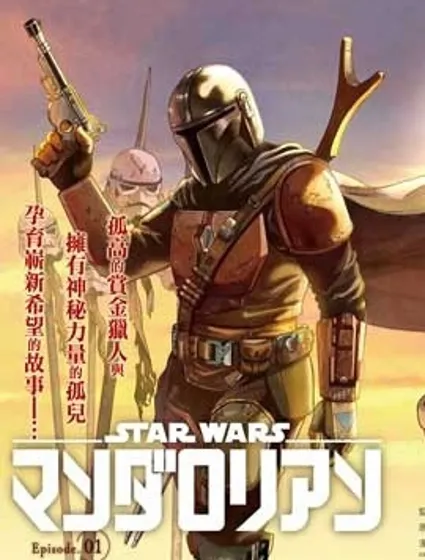 星球大戰：曼達洛人封面