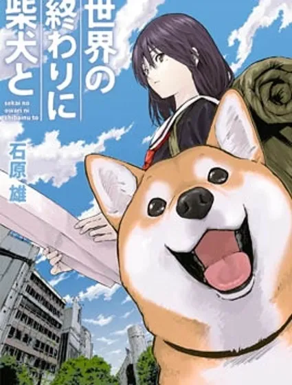 世界末日柴犬為伴封面