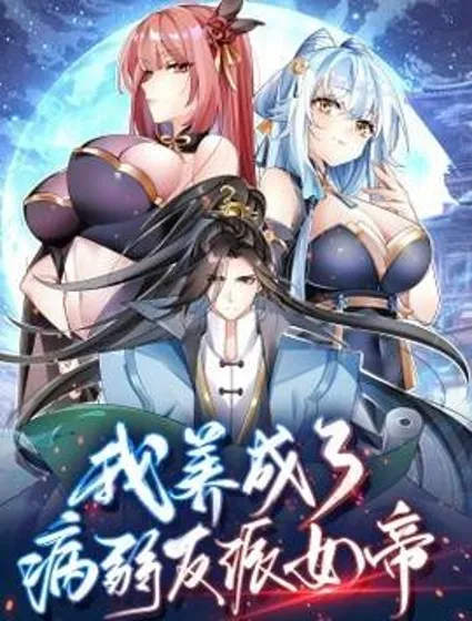 我养成了病娇反派女帝封面