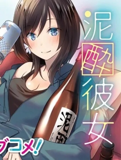 酩酊女友封面