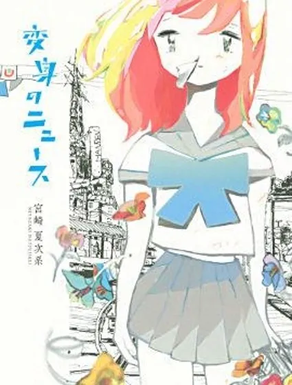 變身NEWS封面