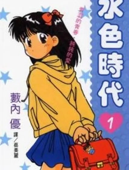 水色時代封面