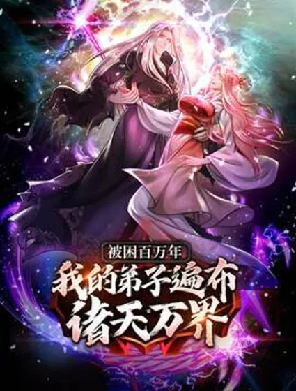 被困百万年：弟子遍布诸天万界封面