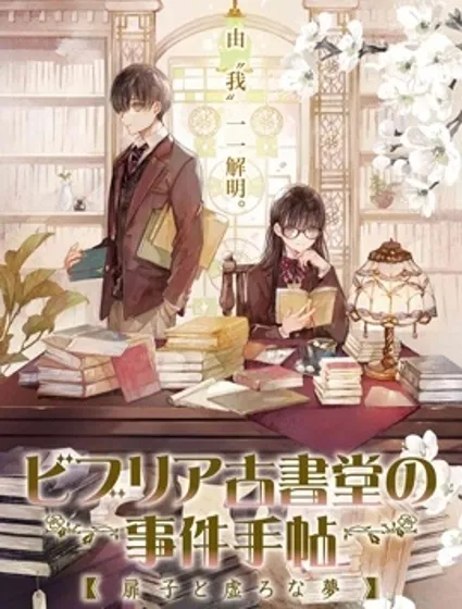 古書堂事件手帖～扉子與虛幻之夢～封面