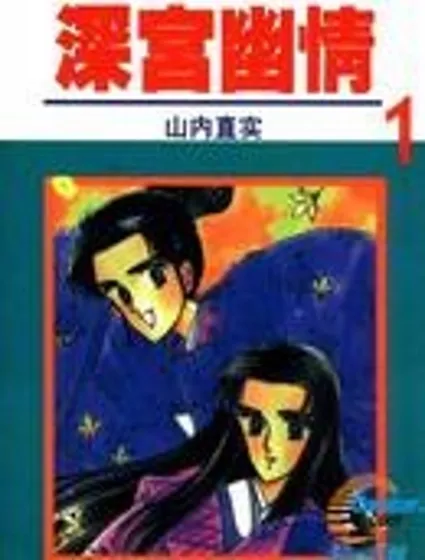 深宮幽情封面