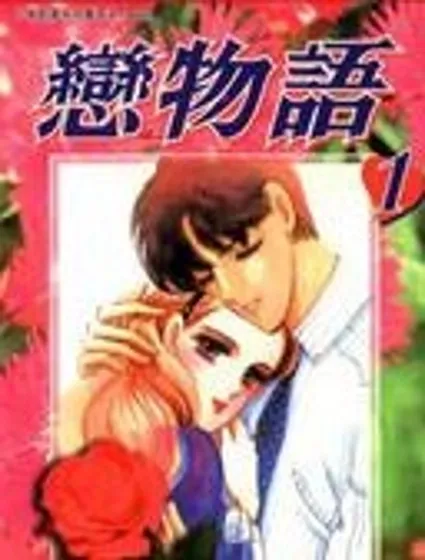 戀物語封面