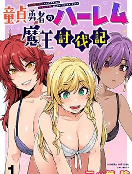 童貞勇者的後宮魔王討伐記封面