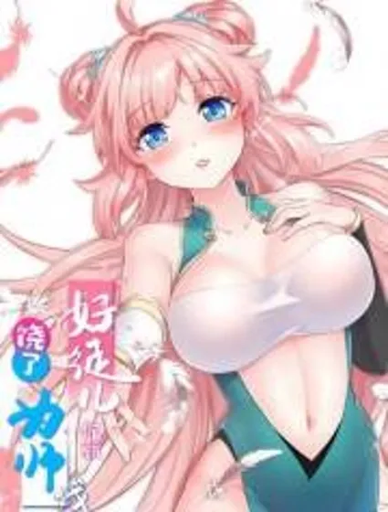 好徒儿你就饶了为师伐封面
