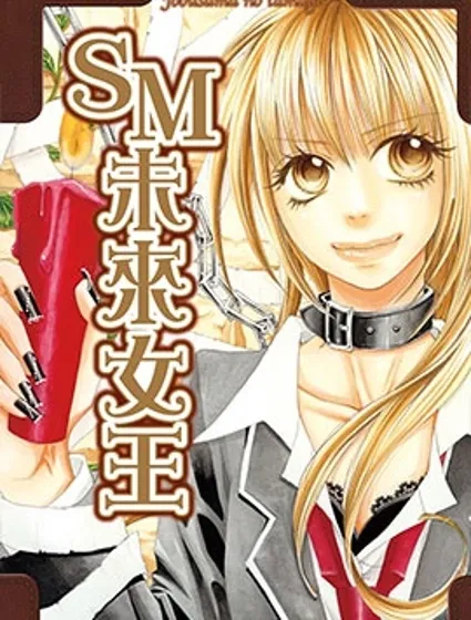 SM未來女王封面