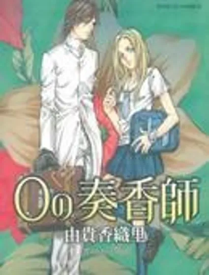 0之奏香師封面