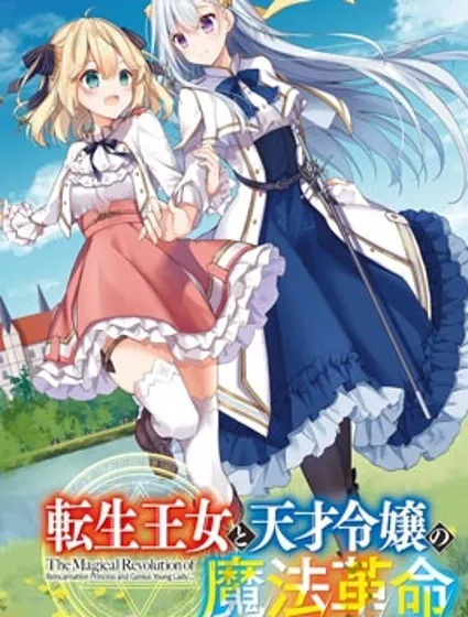 转生公主与天才千金的魔法革命封面