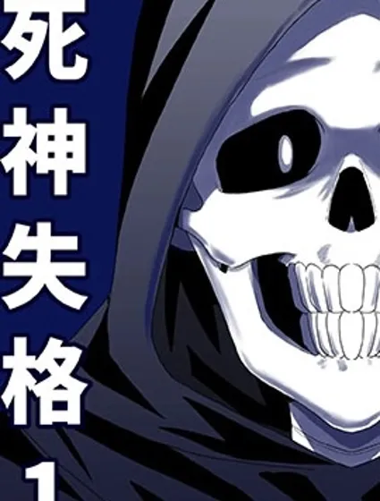 死神失格封面