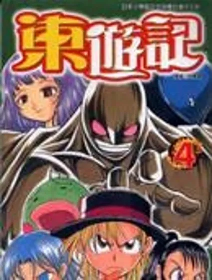 東游記封面