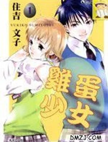 雞蛋少女封面
