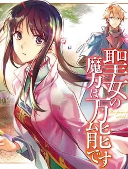 聖女的魔力是萬能的封面