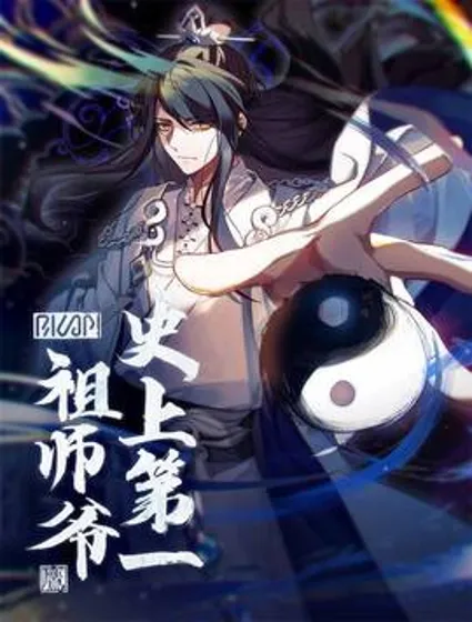 史上第一祖师爷封面