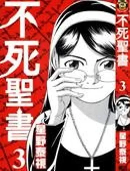 不死聖書封面