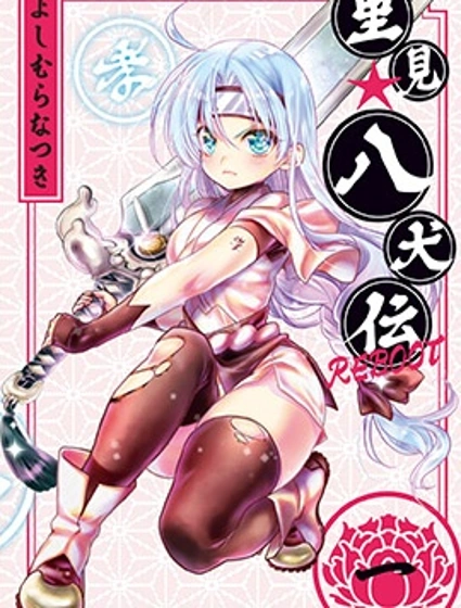 里見☆八犬傳REBOOT封面
