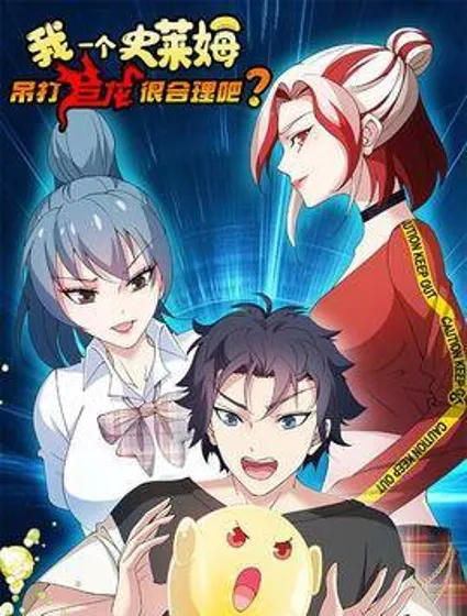 我一个史莱姆吊打巨龙很合理吧？封面