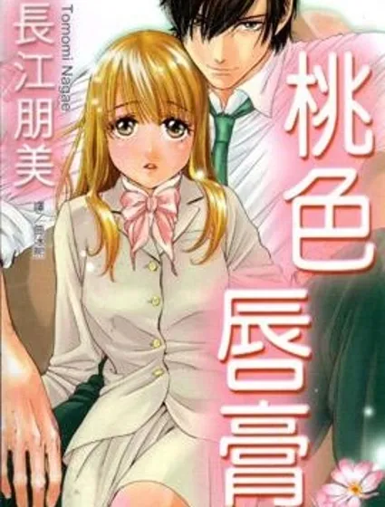 桃色唇膏封面