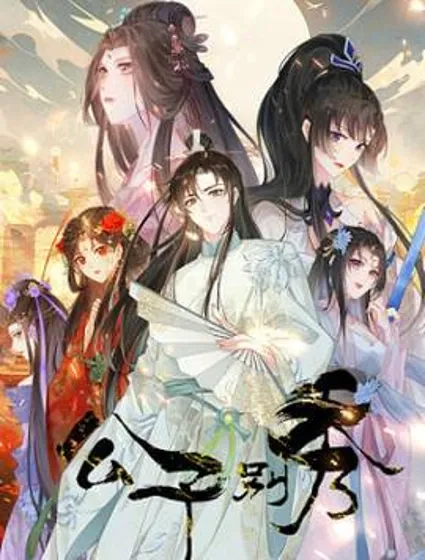 公子别秀封面