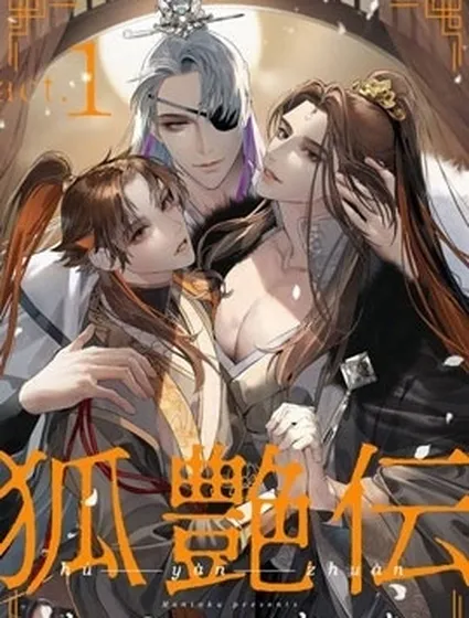 狐艷傳封面