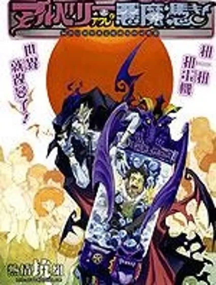 被惡魔附身的可憐虫封面