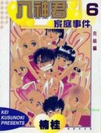 八神君的家庭事件封面