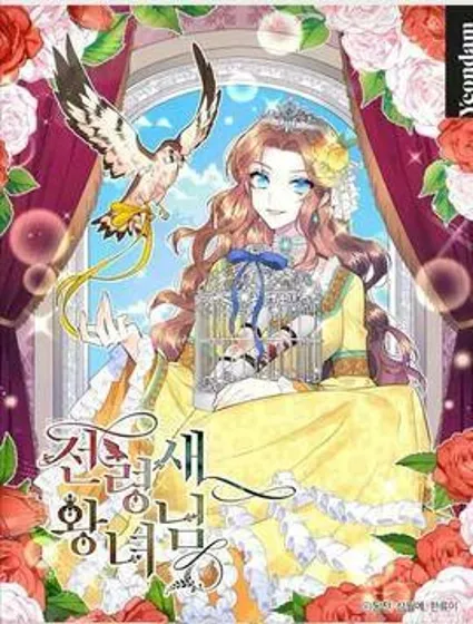 传令鸟皇女殿下封面