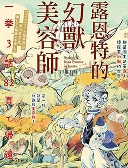 露恩特的幻獸美容師封面