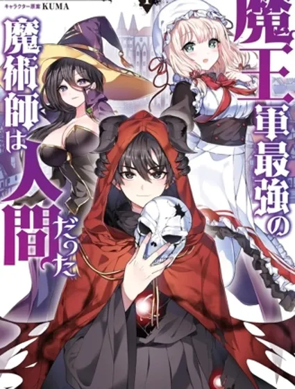 魔王軍最強的魔術師是人類封面