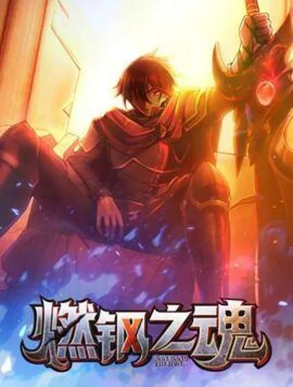 燃钢之魂封面