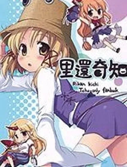 里還奇知封面