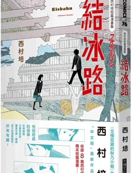 西村培短篇漫畫集：結冰路封面