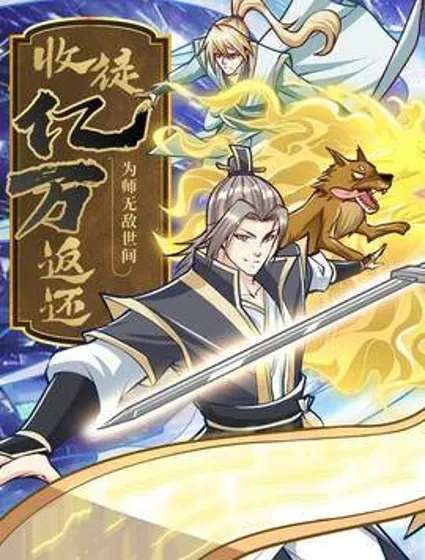 收徒亿万返还：为师无敌世间封面