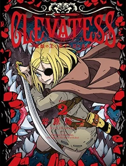 Clevatess - 魔獸之王與嬰兒與屍之勇者封面