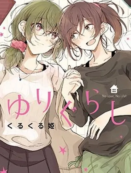 百合同居封面