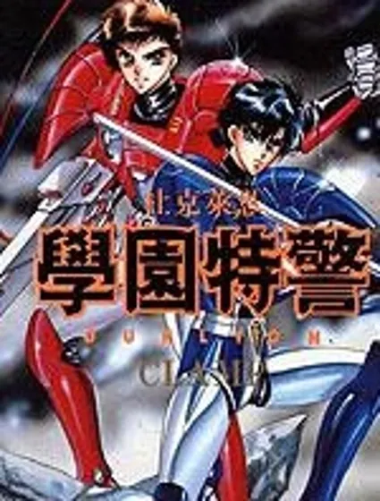 學園特警封面