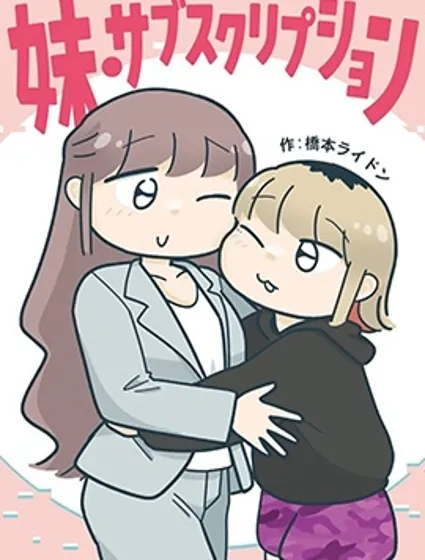 訂閱妹妹封面
