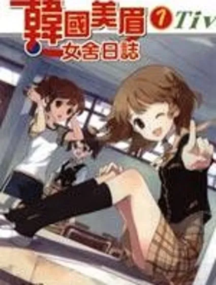 韓國美眉女舍日誌封面