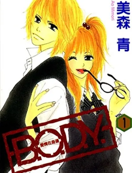 B.O.D.Y.~愛情在身邊~封面