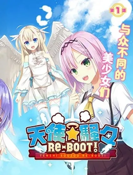 天使⭐紛擾 RE-BOOT!封面