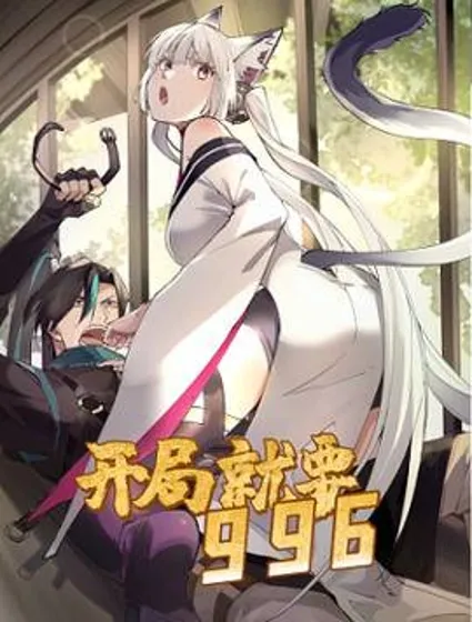 开局就要996封面
