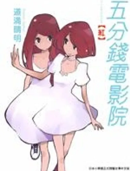 五分錢電影院【紅】封面