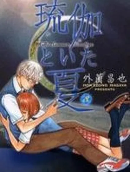 迷失之夏封面